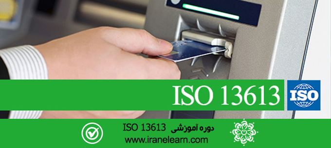 مباحث شماره حسابهای بانکی استاندارد   Topics of Standard Bank accounts   ISO 13613  E-learning ISO 13613