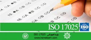 مباحث صلاحیت آزمایشگاه های آزمون  Topics of ISO 17025 testing laboratories competence E-learning   ISO 17025