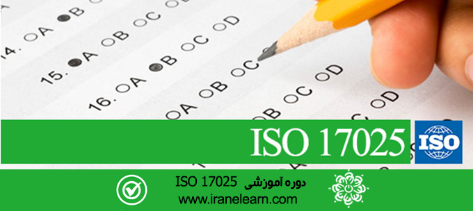 مباحث صلاحیت آزمایشگاه های آزمون  Topics of ISO 17025 testing laboratories competence E-learning   ISO 17025