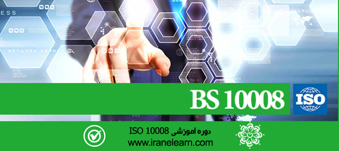 مباحث مدیریت اطلاعات الکترونیکی Electronic Information Management E-learningB BS 10008
