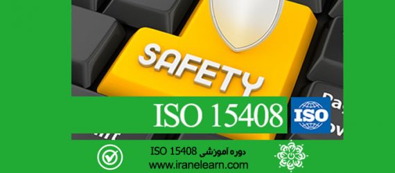 مباحث مدیریت امنیت اطلاعات  ISO 15408 Information Security management E-learning  ISO 15408