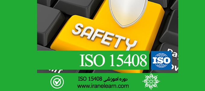 مباحث مدیریت امنیت اطلاعات  ISO 15408 Information Security management E-learning  ISO 15408