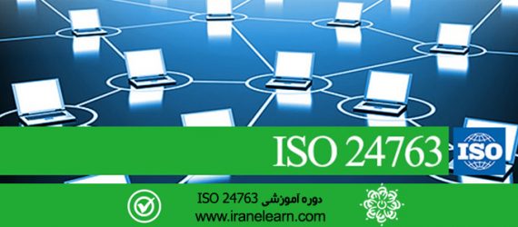 مباحث مدیریت امنیت اطلاعات   Information Security Management E-learning ISO 24763