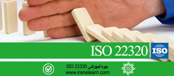 مباحث مدیریت بحران با استاندارد  Crisis management with ISO 22320 standard E-learning  22320