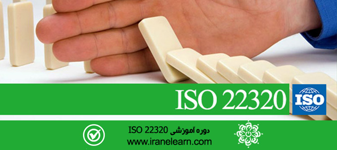 مباحث مدیریت بحران با استاندارد  Crisis management with ISO 22320 standard E-learning  22320