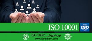 مباحث مدیریت مشتری مداری ISO 10001 Customer satisfaction management E-learning  ISO 10001