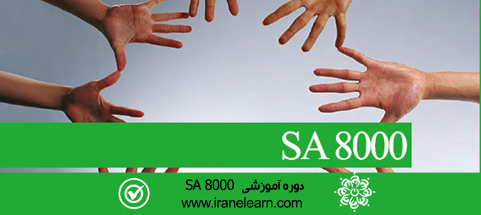 مباحث مسئولیت پذیری اجتماعی Social Responsibility E-learning SA 8000