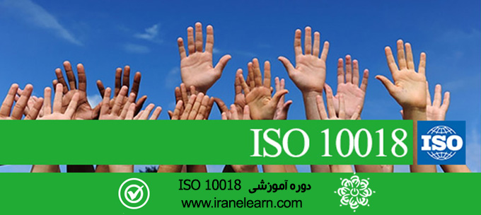 مباحث مشارکت شایسته افراد  Topics of ISO 10018 Qualified persons Partnership E-learning ISO 10018