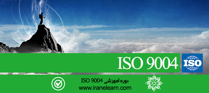 مباحث موفقیت پایدار با Sustainable success by using ISO 9004 E-learning ISO 9004