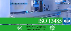 دوره آموزشی مباحث کیفیت تجهیزات پزشکی ایزو Medical Equipment Quality  ISO 13485 Topics   E-learning    ISO 13485