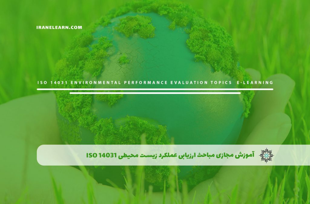 مباحث ارزیابی عملکرد زیست محیطی ISO 14031