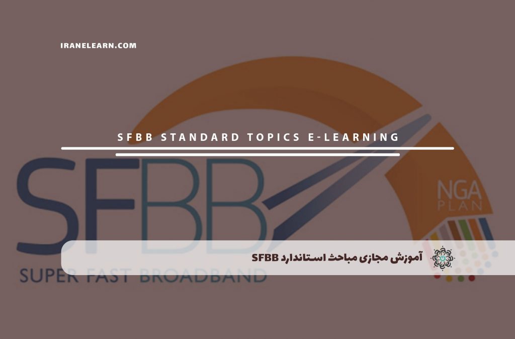 مباحث استاندارد SFBB