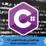 دوره آموزشی زبان برنامه نویسی سی شارپ  C# Programming Language E-learning