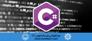 دوره آموزشی زبان برنامه نویسی سی شارپ  C# Programming Language E-learning