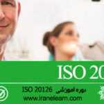 مباحث استاندارد دندانپزشکی   Standard Dental Topics  ISO 20126  E-learning  ISO 20126