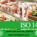 مباحث بهبود کیفیت موادغذایی(پرتودهی)   Quality Improvement of food (irradiation)  ISO 14470  E-learning  ISO 14470