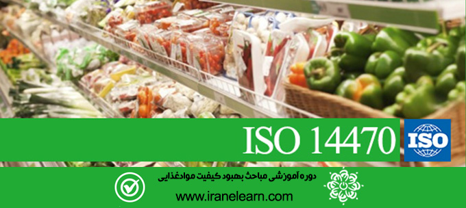 مباحث بهبود کیفیت موادغذایی(پرتودهی)   Quality Improvement of food (irradiation)  ISO 14470  E-learning  ISO 14470