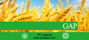 دوره آموزشی مباحث دریافت نشان کشاورزی Topics of Getting agriculture brand  E-learning  GAP