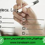 مباحث دستورالعمل ایمنی محصول Product Safety Instructions E-learning