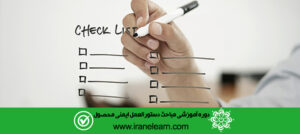 مباحث دستورالعمل ایمنی محصول Product Safety Instructions E-learning