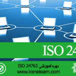 مباحث مدیریت امنیت اطلاعات   Information Security Management E-learning ISO 24763