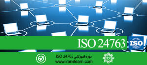 مباحث مدیریت امنیت اطلاعات   Information Security Management E-learning ISO 24763
