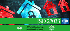 مباحث مدیریت امنیت شبکه Network security managment E-learning ISO 27033