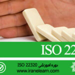 مباحث مدیریت بحران با استاندارد  Crisis management with ISO 22320 standard E-learning  22320
