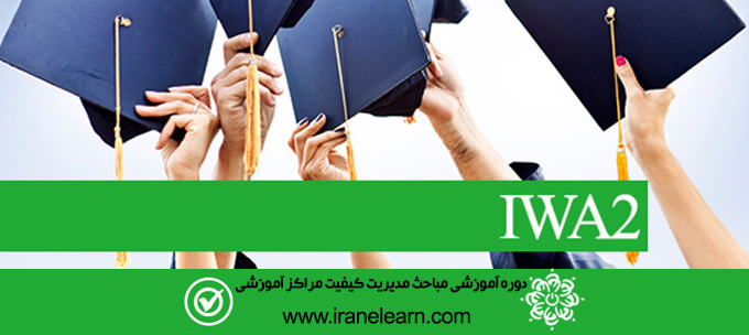 مباحث مدیریت کیفیت مراکز آموزشی Quality Management of Training Centers E-learning IWA2