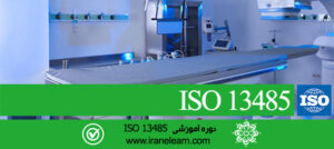 دوره آموزشی مباحث کیفیت تجهیزات پزشکی ایزو Medical Equipment Quality  ISO 13485 Topics   E-learning    ISO 13485