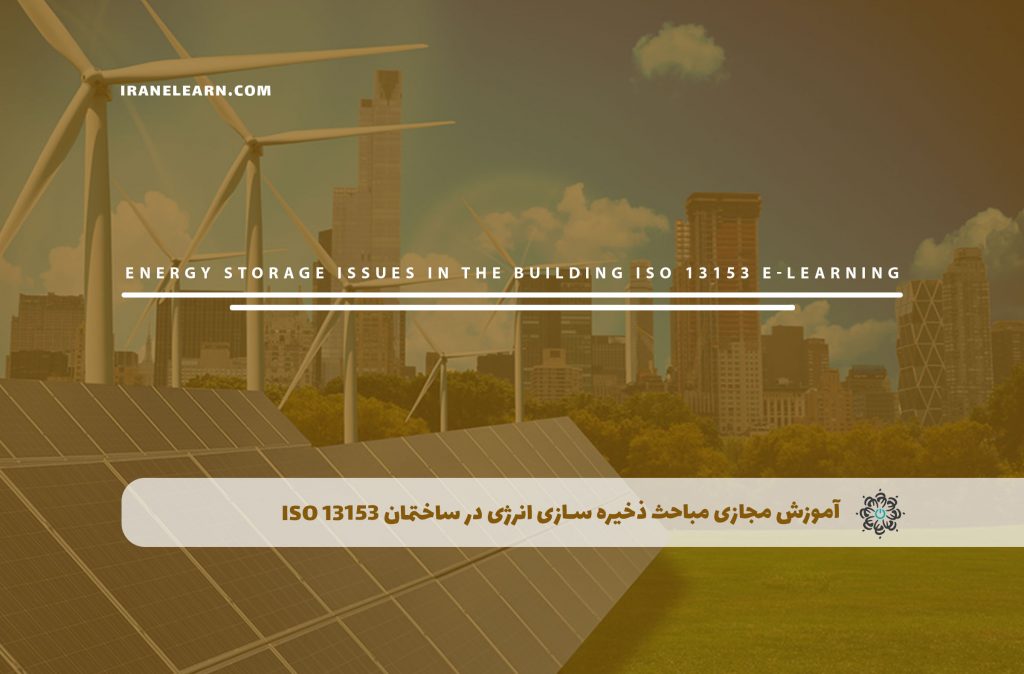 مباحث ذخیره سازی انرژی در ساختمان ISO 13153
