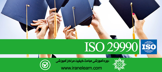 مباحث کیفیت مراکز آموزشی Topics of ISO 29990 educational centers Quality E-learning  ISO 29990