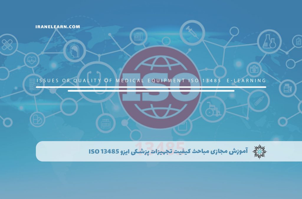 مباحث کیفیت تجهیزات پزشکی ایزو ISO 13485
