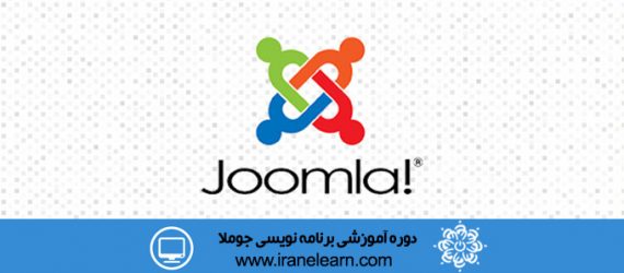 دوره آموزشی طراحی وب سایت با جوملا Website Design with Joomla E-learning
