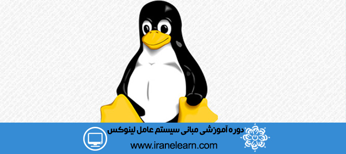 دوره آموزشی مبانی سیستم عامل لینوکس Linux Operating System Basics E-learning