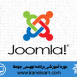 دوره آموزشی طراحی وب سایت با جوملا Website Design with Joomla E-learning