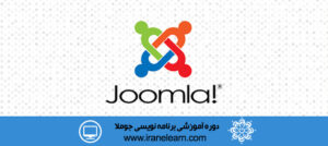 دوره آموزشی طراحی وب سایت با جوملا Website Design with Joomla E-learning