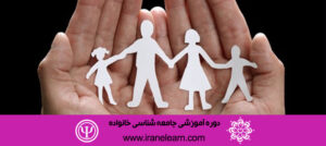 دوره آموزشی جامعه شناسی خانواده Family Sociology E-learning