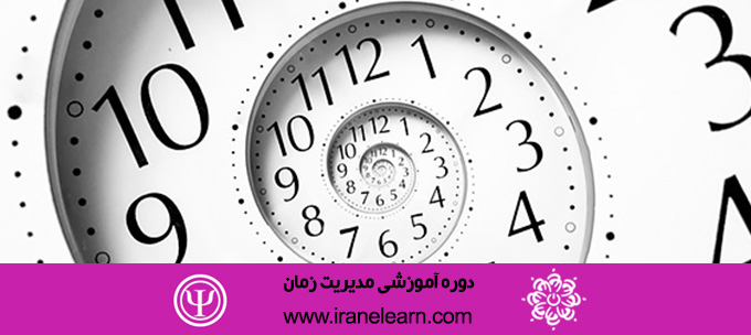دوره آموزشی مدیریت زمانTime Management E-learning