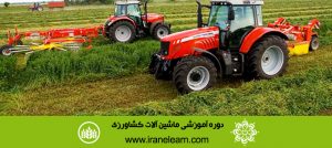 دوره آموزشی استفاده و تعمیر ماشین آلات کشاورزی  Using and Repairing Agricultural Machinery E-learning