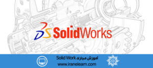 دوره آموزشی نرم افزار سالید ورک Solid Work E-learningB