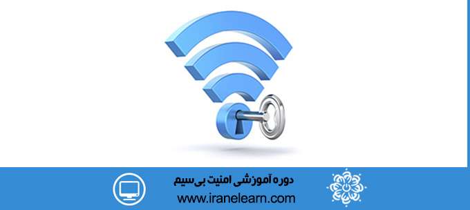 دوره آموزشی امنیت بی‌سیم Wireless Security E-learning
