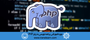 دوره آموزشی برنامه نویسی و طراحی وب سایت به زبان Website Design with PHP E-learning PHP