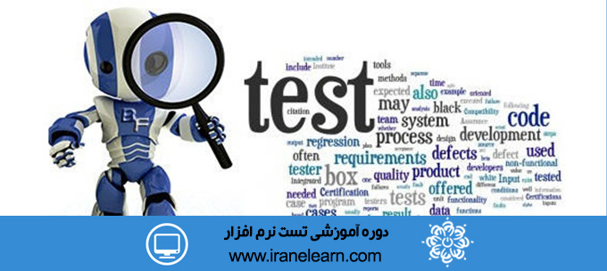 دوره آموزشی تست نرم افزار Software Testing E-learning