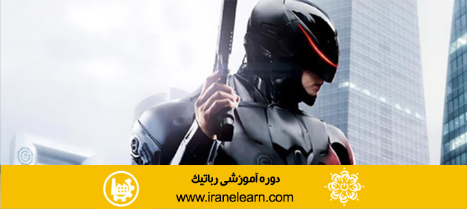 دوره آموزشی رباتیک Robotics E-learningB