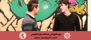 دوره آموزشی مکالمه زبان انگلیسی  English Conversation E-learningB
