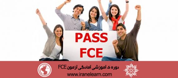دوره ی آموزشی آمادگی آزمون FCE Exam Preparation Course E-learning FCE