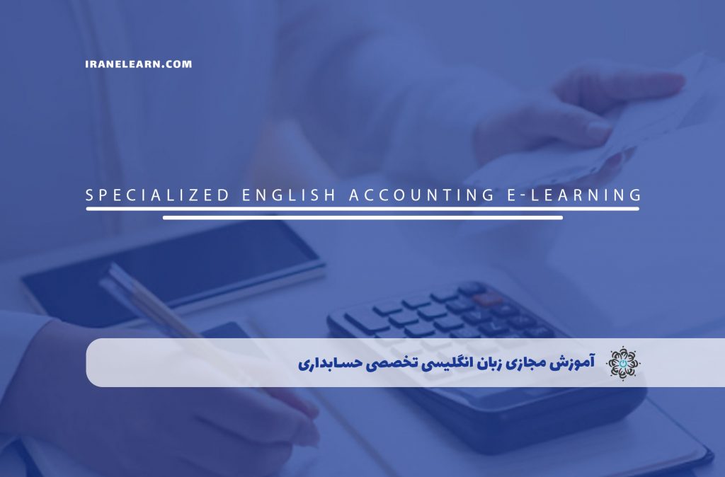 زبان انگلیسی تخصصی حسابداری