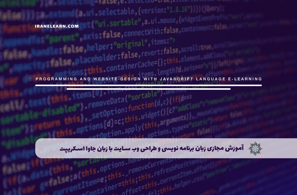 زبان برنامه نویسی و طراحی وب سایت با زبان جاوا اسکریپت