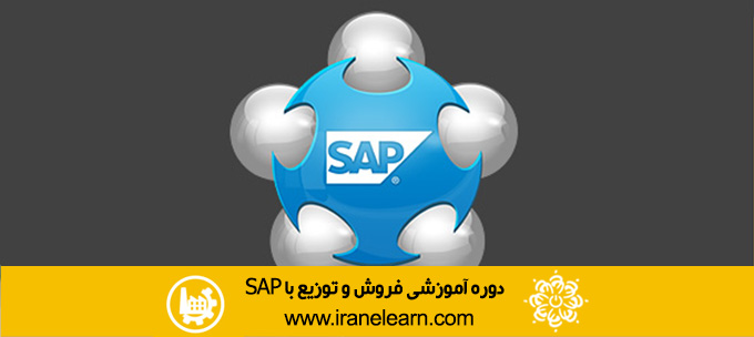 دوره آموزشی فروش و توزیع با  Sales and Distribution with SAP E-learningB SAP